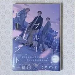 ブルーモーメント