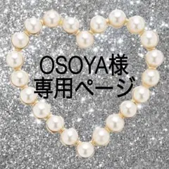 OSOYA様　専用ページ