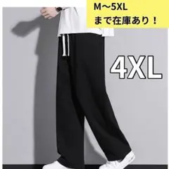 スウェットパンツ ストレート　4XL 5L ワイドパンツ ゆったり　男女兼用　黒