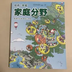 技術　家庭　家庭分野　生活の土台　自立と共生　開隆堂