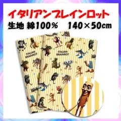 新品　イタリアンブレインロット 生地　布 幅140×縦50cm　綿100%