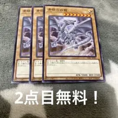遊戯王　青眼の白龍3枚セット　2点目無料 1487
