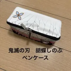 鬼滅の刃 胡蝶しのぶ ペンケース