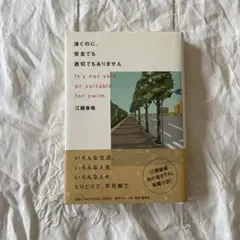泳ぐのに、安全でも適切でもありません
