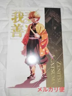 鬼滅の刃　ポストカード　我妻善逸　無限城編　劇場物販　ufotable　戦仕度