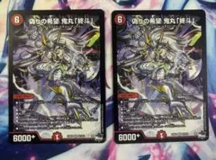 デュエルマスターズ 偽りの希望 鬼丸「終斗」 2枚セット