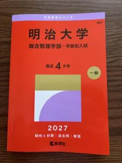 明治大学　総合数理学部-学部別入試　赤本　2027