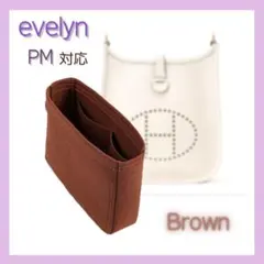 【Brown】evelynエヴリン PM対応 インナーバッグ 仕切りあり 軽量