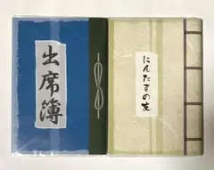 忍たま乱太郎　ノート　にんたまの友　出席簿　土井半助