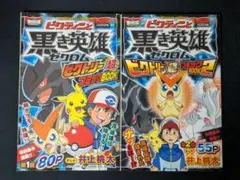 ビクティニと黒き英雄ゼクロム ビクトリー超コミックBOOK【1と2】