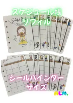 ALM オリジナル　スケジュール帳リフィル シールバインダーサイズ