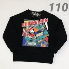 新作★シンカリオン　トレーナー　110㎝ 裏起毛　ブラック