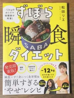 A ずぼら瞬食ダイエット : -12kgのカリスマ保健師が考案!