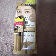 KISS ME ヘビーローテーション 眉マスカラ 03