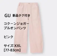 GU コクーンジョガープルオンパンツ XXL ピンク 新品