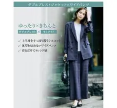 うすカル多機能シャドーチェック　ダブルブレストジャケット×ワイドパンツ セットのサムネイル