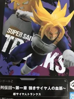 ドラゴンボールZ 超戦士列伝Ⅲ 第一章　強気サイヤ人の血筋　トランクス
