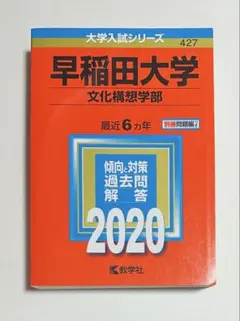 早稲田大学 文化構想学部 赤本 2025年版 教学社 - メルカリ