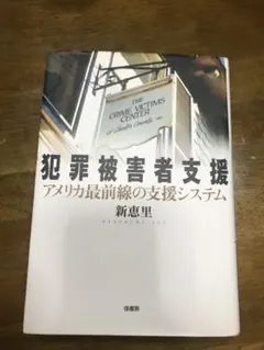 犯罪被害者支援 : アメリカ最前線の支援システム