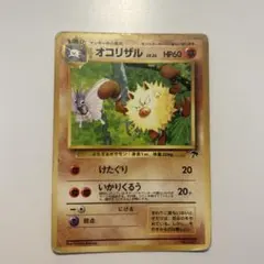 旧裏】オコリザル LV.26 ポケモンカード サザンアイランド - メルカリ