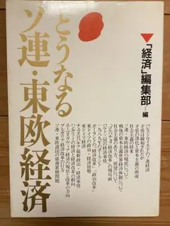 どうなる　ソ連・東欧経済　「経済」編集部