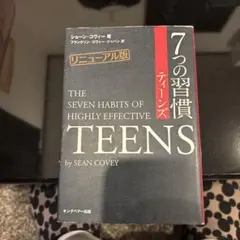 7つの習慣ティーンズ by SEAN COVEY