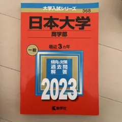 日本大学 商学部 2023年版 赤本