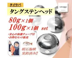 タイラバ タングステンヘッド 80gx2個ゴールド 新品未使用 最終在庫
