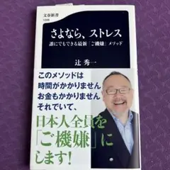 さよなら、ストレス 誰にでもできる最新「ご機嫌」メソッド