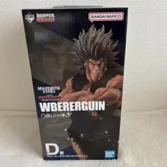 HUNTER×HUNTER 一番くじ D賞 ウヴォーギン