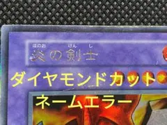 遊戯王 炎の剣士 初期 ウルトラレア ネームエラー