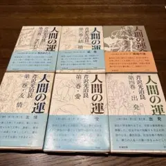 2026年最新】芹沢光治良の人気アイテム - メルカリ