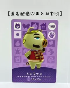 まとめ割あり あつ森 amiiboカード 185 トンファン　第2弾　ブタ住民