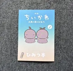 映画 ちいかわ 人魚の島のひみつ 第5弾 特典 ひみつの本