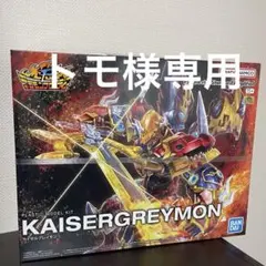 【新品】カイゼルグレイモン　フィギュアライズスタンダードプラモデルデジモン訳あり