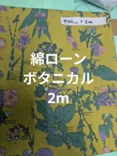 マスタード　植物柄　綿ローン生地 巾108m x 長さ2m