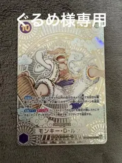 モンキー・D・ルフィ SEC SP OP05-119 ぐるめ様専用