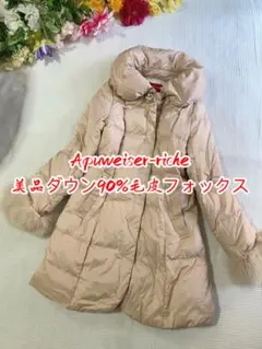 美品Apuweiser-richeフォックスファーダウン90%ロングコート希少
