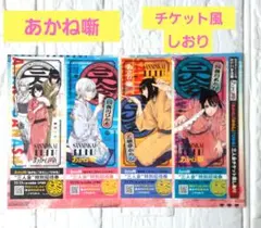 あかね噺 チケット風しおり 少年ジャンプ50号とじ込み付録