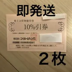 ニトリ　株主優待券2枚　有効期限2026年6月30日　普通郵便　g