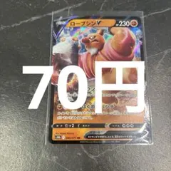ローブシンV RR ポケモンカード 在庫1のサムネイル