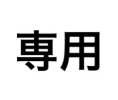専用