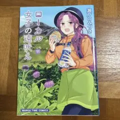 ローカル女子の遠吠え 11