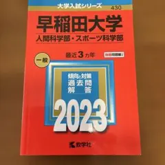 2026年最新】早稲田大学人間科学部 赤本の人気アイテム - メルカリ