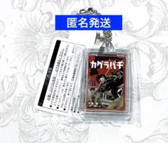カグラバチ ジャンプショップ　コミックチャーム 1巻 六平千鉱