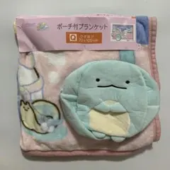 新品　すみっコぐらし　ポーチ付き膝掛け　持ち運び便利　ふわふわ　毛布70×100