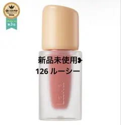 LAKA Lucy フルーティーグラムティント / ミニ / 126 ルーシー