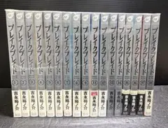 初版】ブレイクブレイド 新装版 全20巻 全巻セット ☆比較的美品