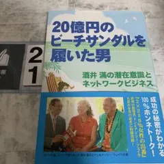 20億円のビーチサンダルを履いた男 : 酒井滿の潜在意識とネットワークビジネス