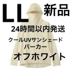 LL【新品】ワークマン クールUVサンシェードパーカー　レディース 　ホワイト